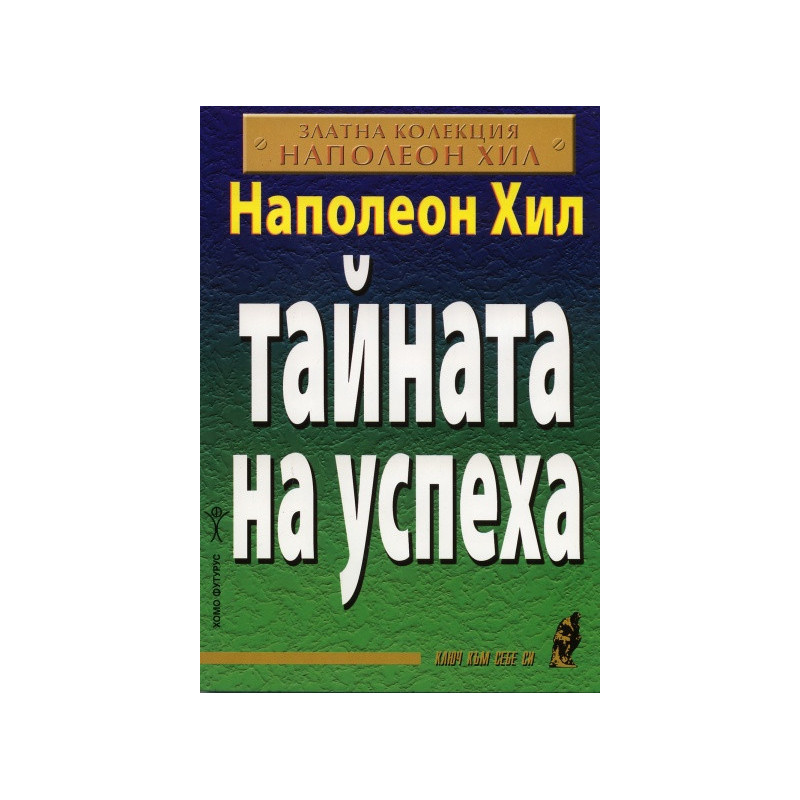 Тайната на успеха/ Златна колекция Наполеон Хил
