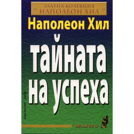 Тайната на успеха/ Златна колекция Наполеон Хил