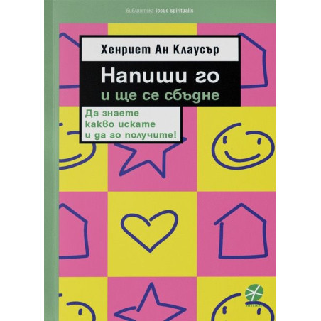Напиши го и ще се сбъдне