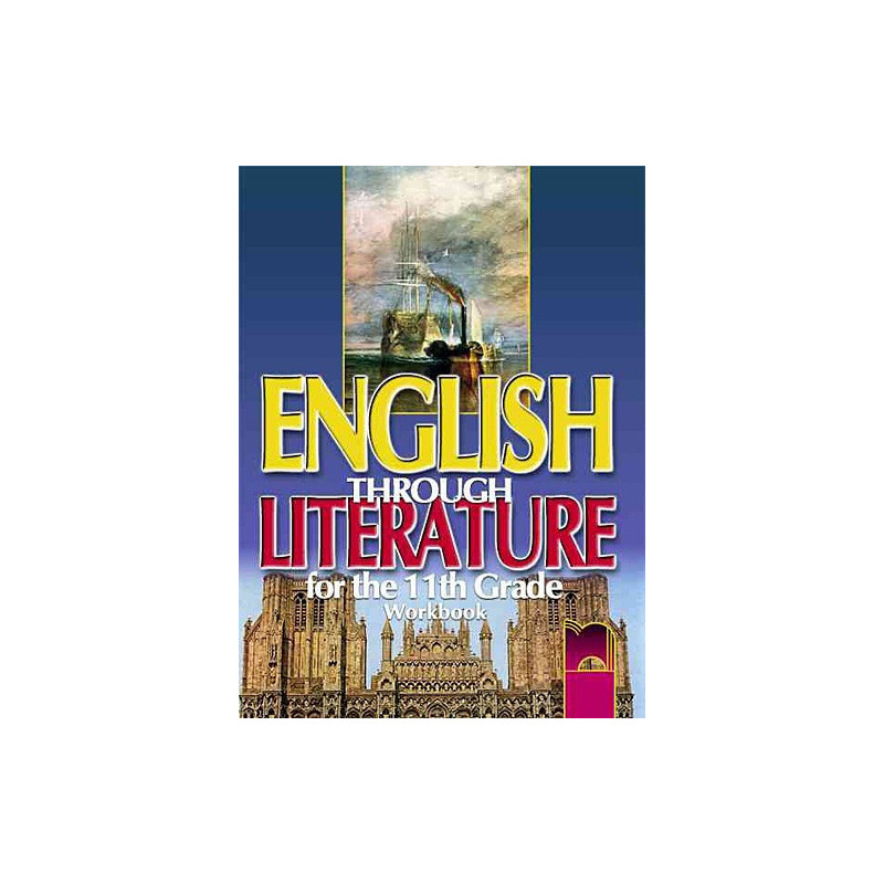 English through Literature - Работна тетрадка по английски език за 11. клас