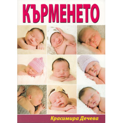 Кърменето