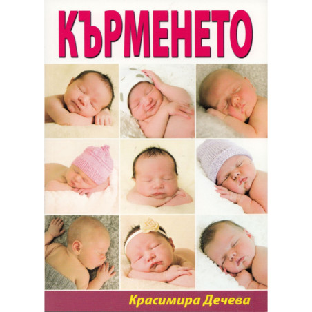 Кърменето