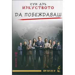 Изкуството да побеждаваш