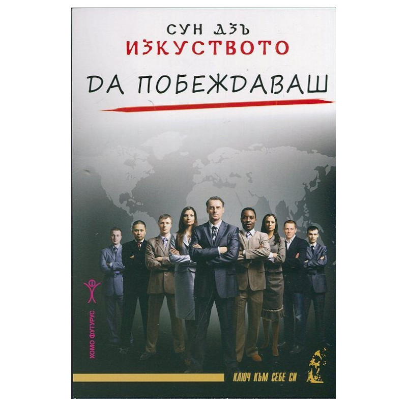 Изкуството да побеждаваш