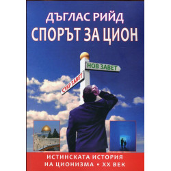 Спорът за Цион