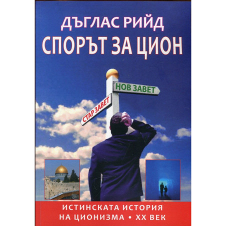 Спорът за Цион