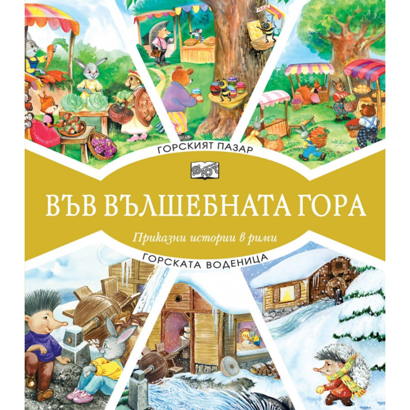 Горският пазар + Горската воденица (Във вълшебната гора)