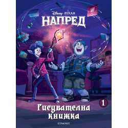 Disney Pixar: Напред/ Рисувателна книжка 1