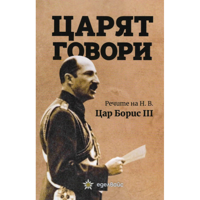Царят говори
