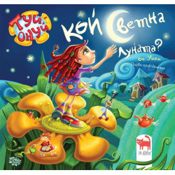 Кой светна луната?
