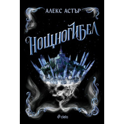 Нощногибел (Искронишка 2)