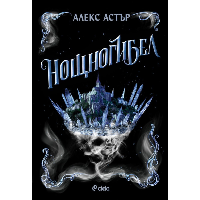 Нощногибел (Искронишка 2)