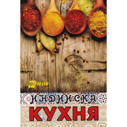 Индийска кухня