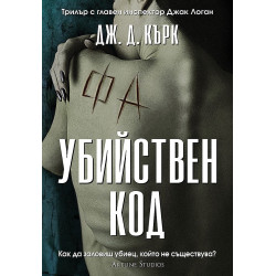 Убийствен код