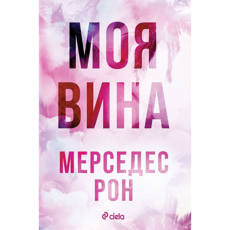 Моя вина (Culpables 1)