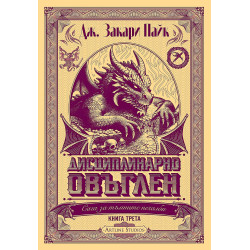 Сага за тъмните печалби 3