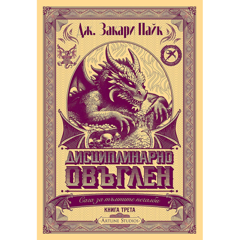 Сага за тъмните печалби 3