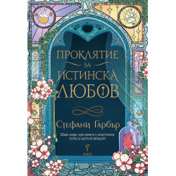 Проклятие за истинска любов (Имало някога едно разбито сърце 3)