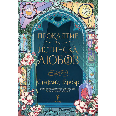 Проклятие за истинска любов (Имало някога едно разбито сърце 3)