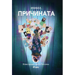 Причината