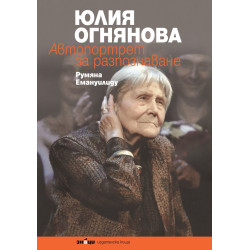 Юлия Огнянова. Автопортрет за разпознаване