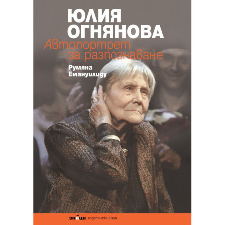 Юлия Огнянова. Автопортрет за разпознаване