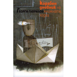 Корабен дневник на книжната лодка