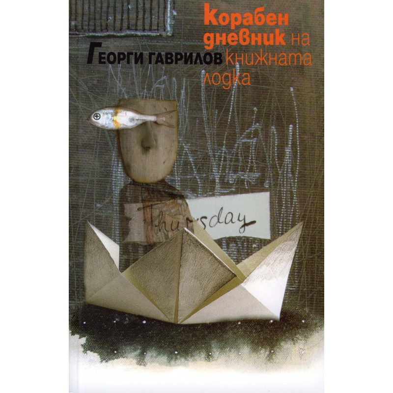 Корабен дневник на книжната лодка