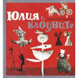 Юлия и клоуните