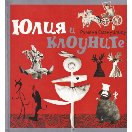 Юлия и клоуните
