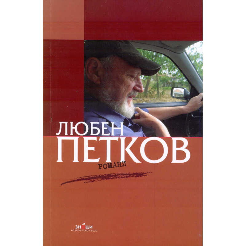 Романи Любен Петков