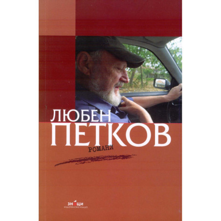Романи Любен Петков