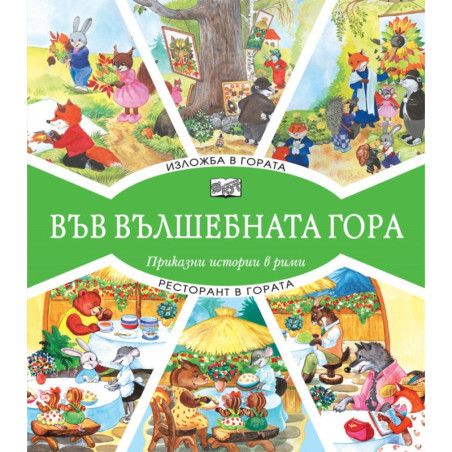 Изложба в гората + Ресторант в гората (Във вълшебната гора)