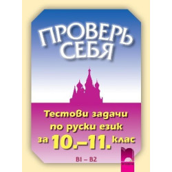 Проверь себя, тестови задачи по руски език за 10. – 11. клас
