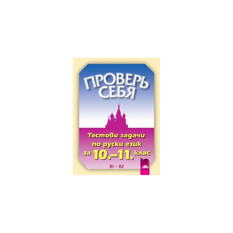 Проверь себя, тестови задачи по руски език за 10. – 11. клас