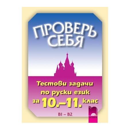 Проверь себя, тестови задачи по руски език за 10. – 11. клас