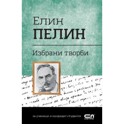 Избрани творби (Елин Пелин)