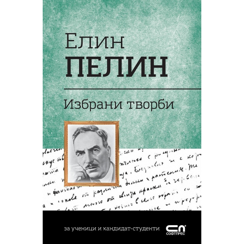 Избрани творби (Елин Пелин)