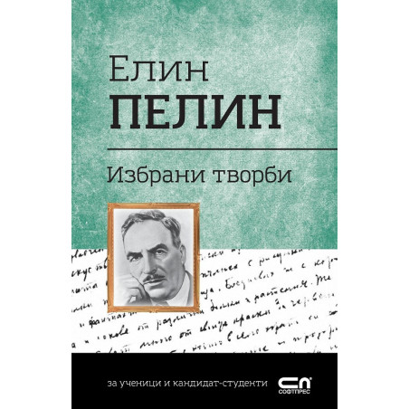 Избрани творби (Елин Пелин)