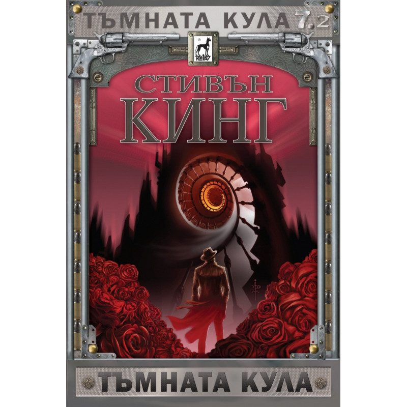 Тъмната кула 7.2: Тъмната кула