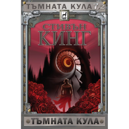 Тъмната кула 7.2: Тъмната кула