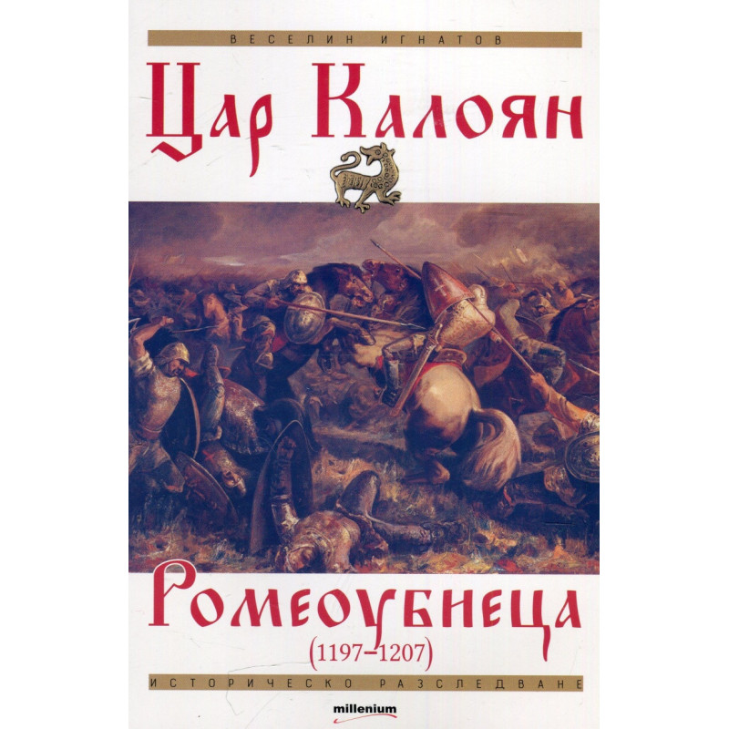 Цар Калоян Ромеоубиеца (1197-1207)