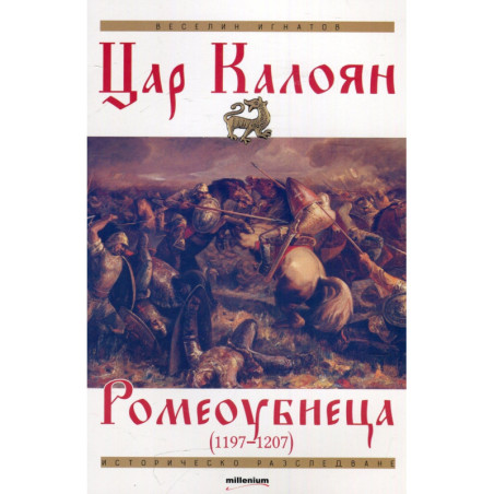 Цар Калоян Ромеоубиеца (1197-1207)