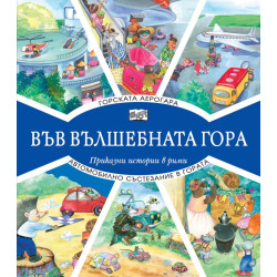 Горската аерогара + Автомобилно състезание в гората (Във вълшебната гора)