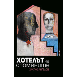 Хотелът на спомените