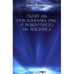Пътят на поклонника Еркс и разкритието на Ансенуса
