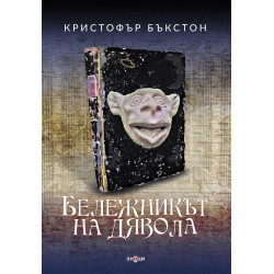 Бележникът на дявола