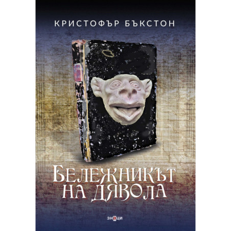 Бележникът на дявола