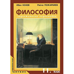 Философия за 11. клас - задължителна подготовка