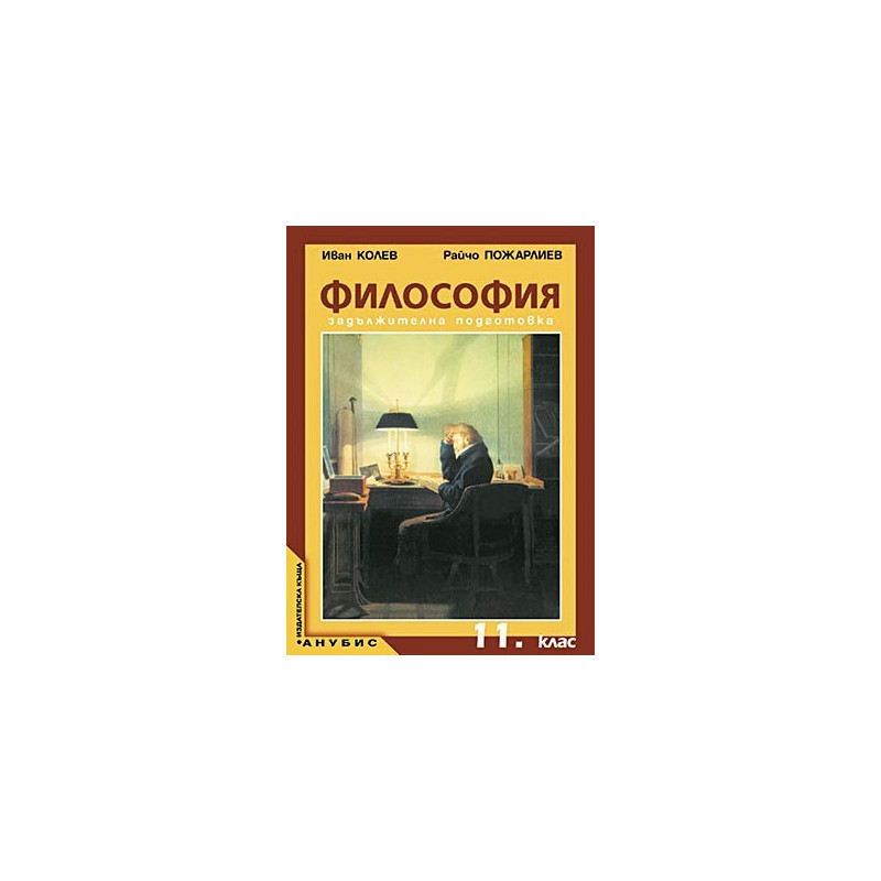Философия за 11. клас - задължителна подготовка